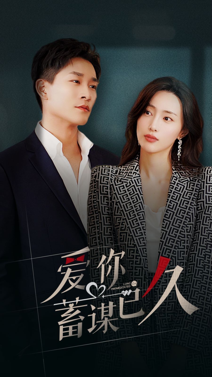 爱你蓄谋已久 - 第105集完结_影评写作_亦辰电视剧-影评网